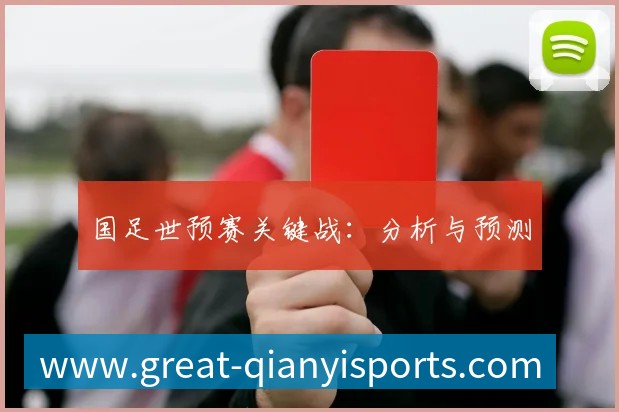 国足世预赛关键战:分析与预测
