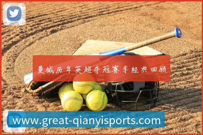 曼城历年英超夺冠赛季经典回顾