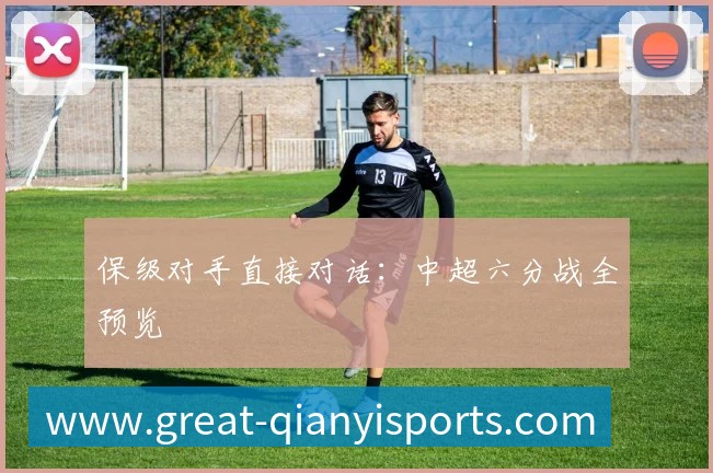 保级对手直接对话:中超六分战全预览