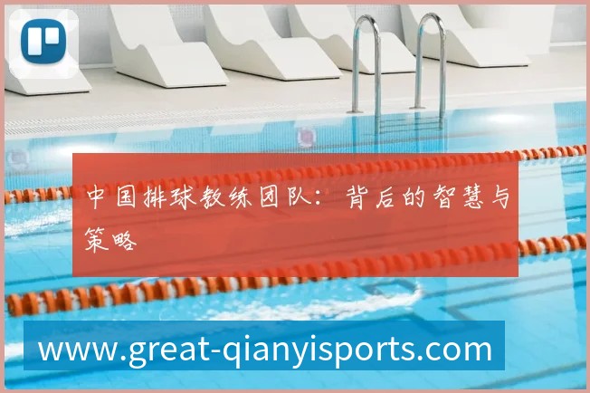 中国排球教练团队:背后的智慧与策略